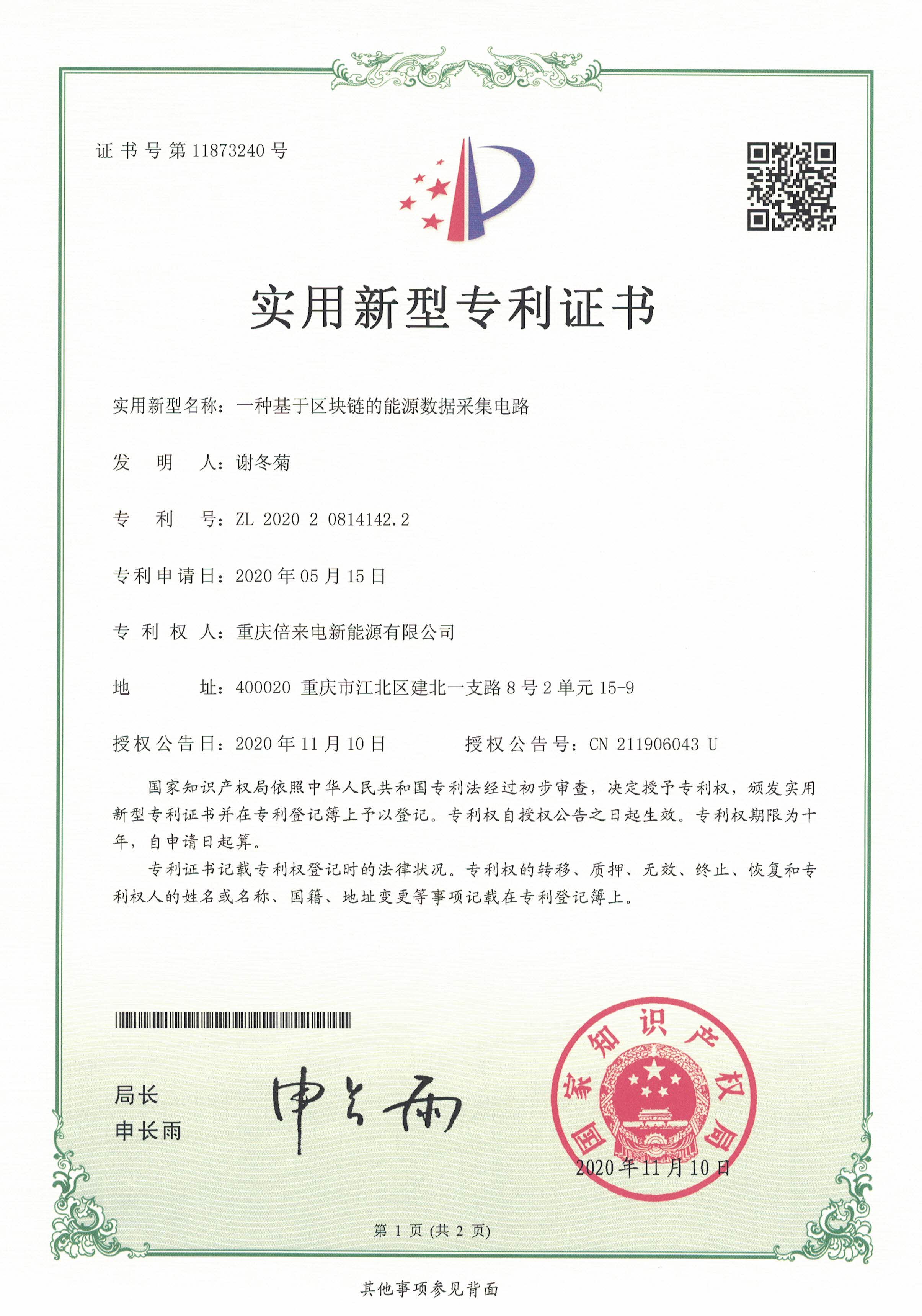 基于區塊鏈的能源數據采集器